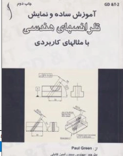 کتاب آموزش ساده و نمایش تلرانسهای هندسی با مثالهای کاربردی اثر گرین ترجمه مهندس سیدرامین کابلی نشر طراح
