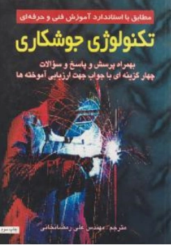کتاب تکنولوژی جوشکاری اثر علی رمضانخانی نشر قائم