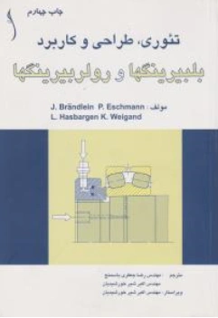 کتاب تئوری طراحی و کاربرد بلبرینگها و رولربیرینگها اثر اسچمن ترجمه رضاجعفری نشر طراح