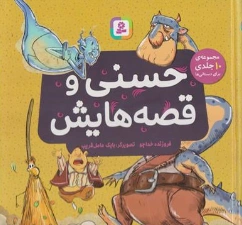 کتاب مجموعه 10 جلدی حسنی و قصه هایش اثر فریبا کلهر نشر قدیانی