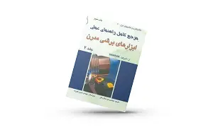 کتاب مرجع کامل راهنمای عملی ابزارهای برشی مدرن سه جلدی اثر شرکت SANDVIK ترجمه سید جلال حقی نشر طراح 0