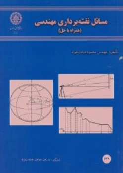 کتاب مسائل نقشه برداری مهندسی (همراه با حل) اثر مهندس محمود دیانت خواه نشر دانشگاه صنعتی اصفهان