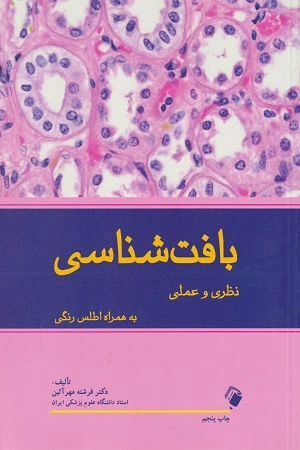 بافت شناسی نظری و عملی (به همراه اطلس رنگی) اثر دکتر فرشته مهر آیین