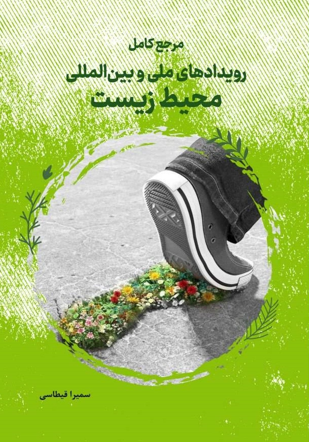 کتاب مرجع کامل رویدادهای ملی و بین المللی محیط زیست اثر سمیرا قیطاسی نشر دانش بنیاد