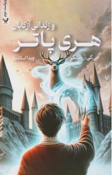 هری پاتر و زندانی آزکابان اثر جی.کی.رولینگ ترجمه  ویدا اسلامیه