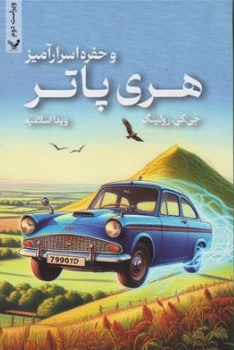 کتاب هری پاتر و حفره اسرار آمیز (تالار اسرار آمیز ) اثر جی . کی . رولینگ ترجمه ویدا اسلامیه نشر کتابسرای تندیس