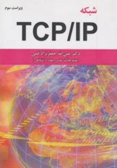 شبکه TCP  /  IP اثر عین الله جعفرنژاد قمی
