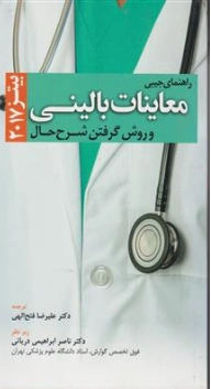 کتاب راهنمای جیبی معاینات بالینی  و روش گرفتن شرح حال (2017) اثر دکتر علیرضا فتح الهی نشر ابن سینا