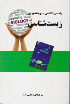 کتاب راهنمای انگلیسی برای دانشجویان زیست شناسی اثر فهیمه یحیی زاده نشر پرستش