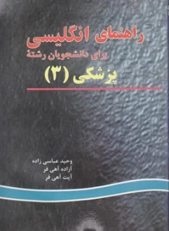 کتاب راهنمای انگلیسی برای دانشجویان رشته پزشکی (3) اثر وحید عباسی زاده نشر علم و دانش