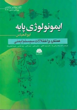 کتاب ایمونولوژِی پایه عملکرد و اختلالات سیستم ایمنی اثر ابوالعباس ترجمه دکتر فرهاد ریاضی راد نشر ابن سینا