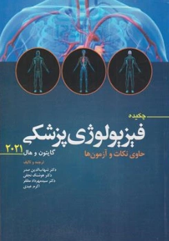 کتاب چکیده فیزیولوژی پزشکی گایتون 2021 (حاوی نکات و آزمون ها) اثر گایتون و هال ترجمه دکتر شهاب الدین صدر نشر ابن سینا