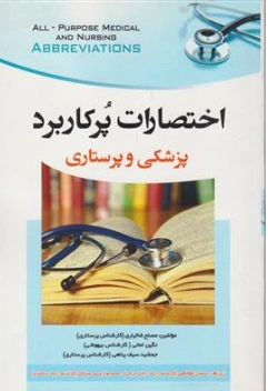 کتاب اختصارات پرکاربرد پزشکی و پرستاری اثر مصلح شالیاری نشر پرستش