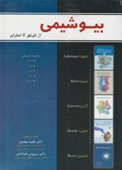 کتاب بیوشیمی از لنینجر تا استرایر اثر مجید مهدوی نشر خانه زیست شناسی