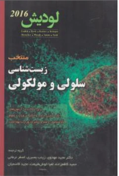 منتخب زیست شناسی سلولی و مولکولی (خلاصه زیست شناسی لودیش ) 2016 اثر لودیش ترجمه مجید مهدوی نشر خانه زیست شناسی