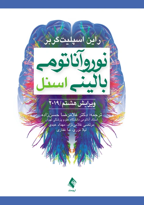 کتاب نورو آناتومی بالینی اسنل ویرایش هشتم (2019) اثر راین اسپلیت گربر ترجمه غلامرضا حسن زاده نشر ارجمند