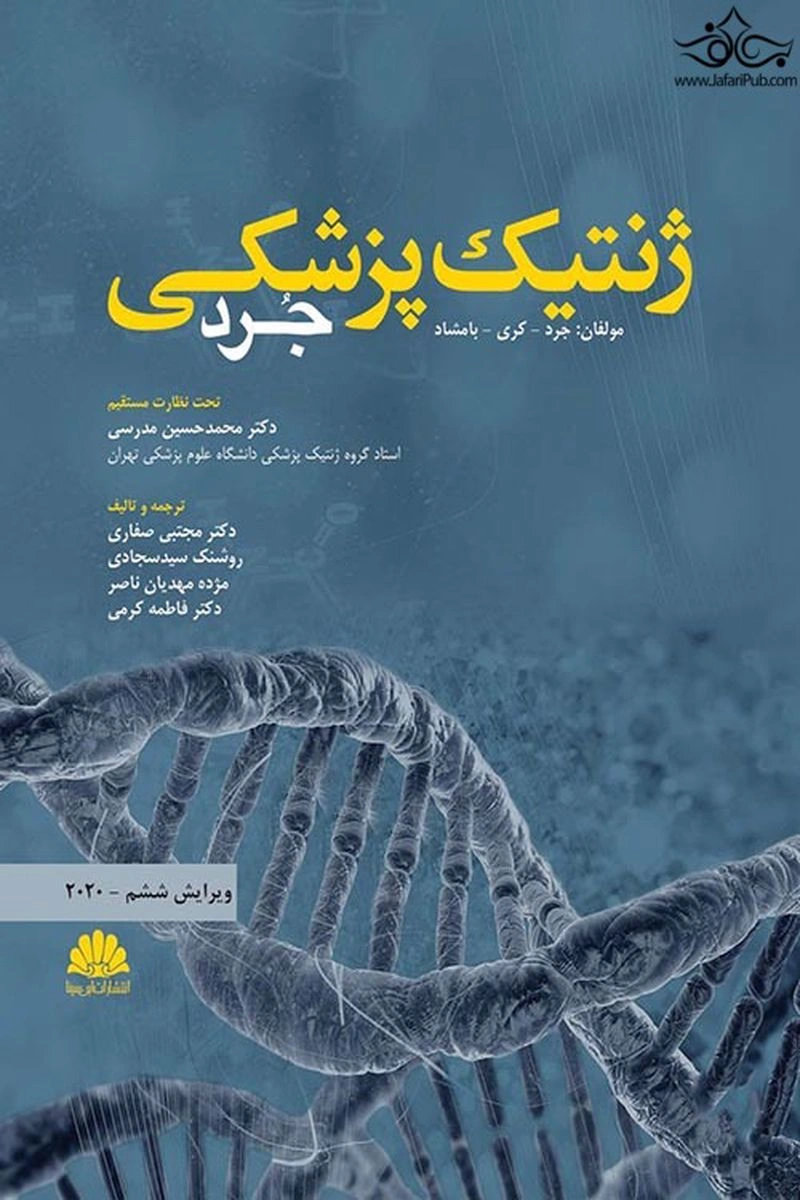 کتاب ژنتیک پزشکی جرد ویرایش ششم (2020) اثر جرد ترجمه دکتر محمد حسین مدرسی نشر ابن سینا