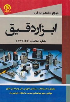 کتاب مرجع منحصر به فرد ابزار دقیق اثر رحیم جهانشاهی نشر سهادانش