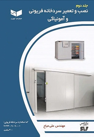 کتاب نصب و تعمیر سردخانه فریونی و آمونیاکی (جلد دوم) اثر مهندس علی میاح نشر کیفیت