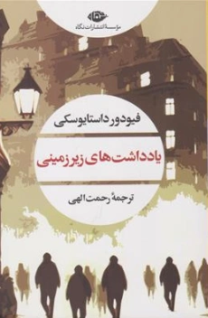 کتاب یادداشت های زیرزمینی اثر فیودار داستایفسکی ترجمه رحمت الهی نشر نگاه