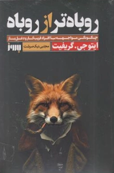 کتاب روباه تر از روباه (چگونگی مواجهه با افراد فریب کار و دغل باز) اثر ایتوجی گریفیت ترجمه مجتبی نیک سرشت نشر آقای بهروز گلرنگ