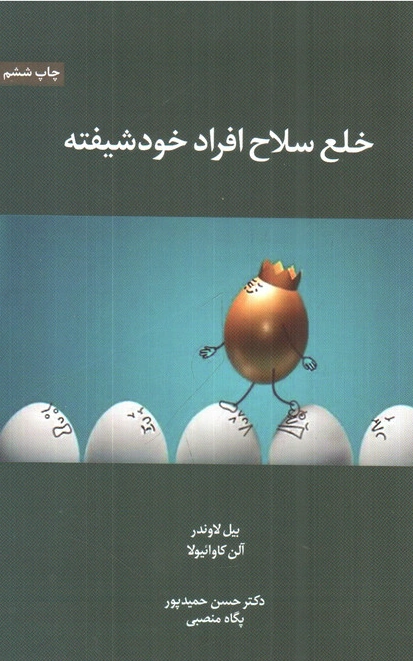 کتاب خلع سلاح افراد خود شیفته اثر نیل لاوندر ترجمه حسن حمید پور نشر اسبار