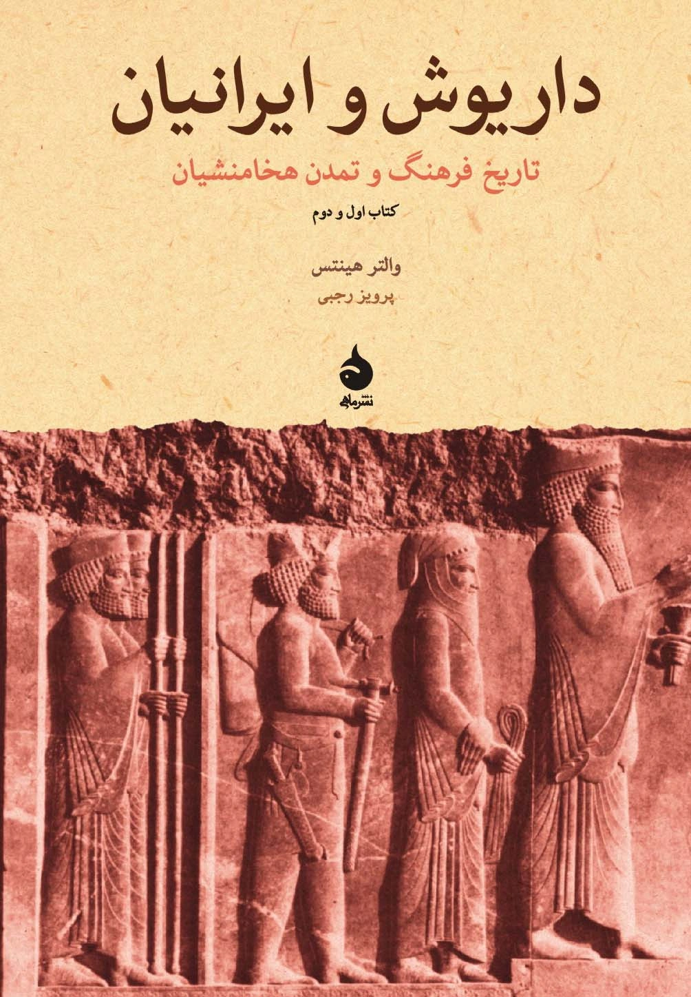 کتاب داریوش و ایرانیان ( تاریخ فرهنگ و تمدن هخامنشیان ) اثر والتر هینتس ترجمه پرویز رجبی نشر ماهی