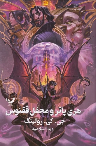 کتاب هری پاتر و محفل ققنوس 5 (تک جلدی) اثر جی کی رولینگ ترجمه ویدا اسلامیه نشر کتابسرای تندیس