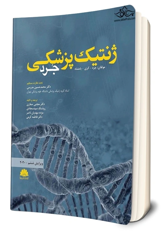 کتاب ژنتیک پزشکی جرد ویرایش ششم (2020) اثر جرد ترجمه دکتر محمد حسین مدرسی نشر ابن سینا 0