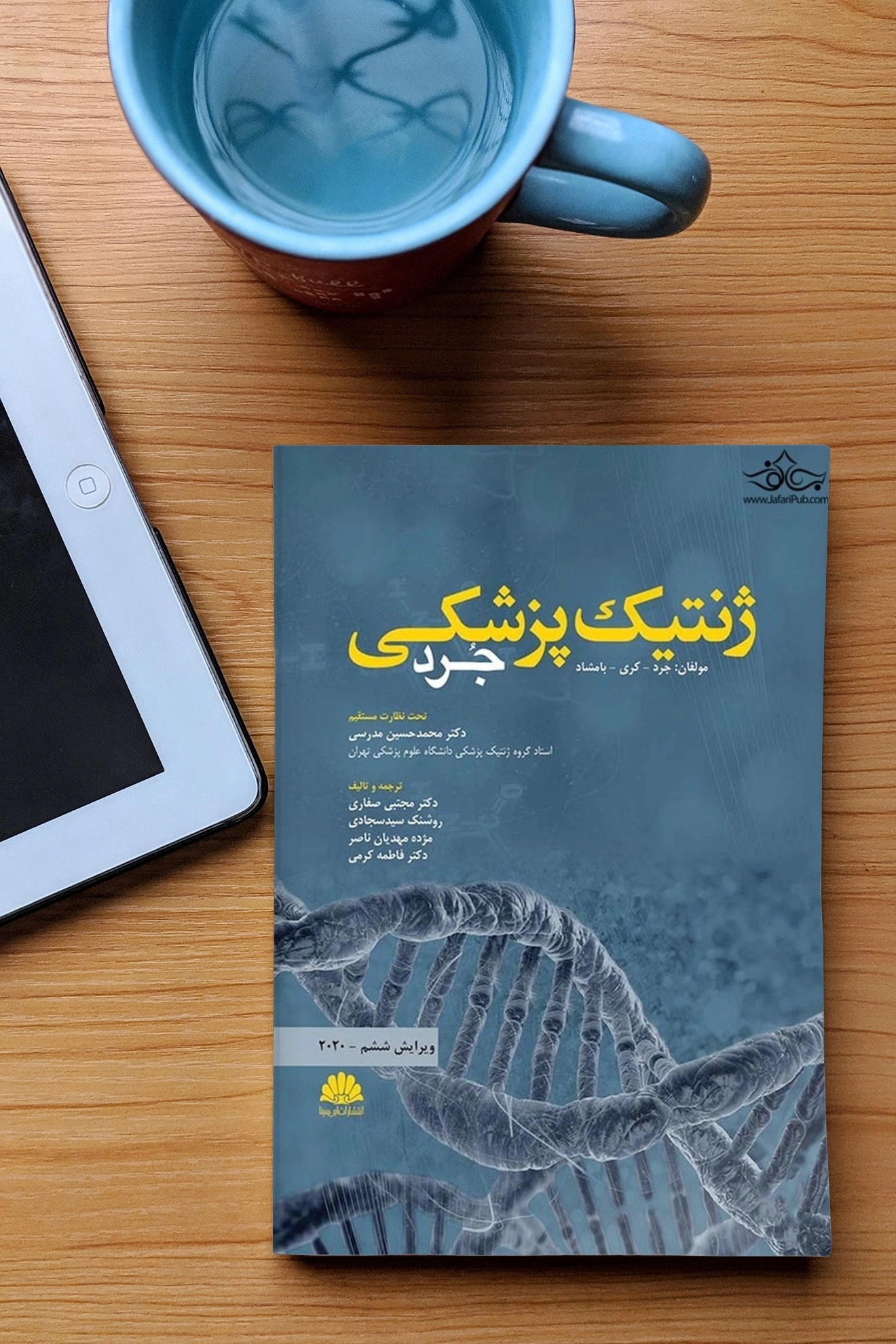 کتاب ژنتیک پزشکی جرد ویرایش ششم (2020) اثر جرد ترجمه دکتر محمد حسین مدرسی نشر ابن سینا 1