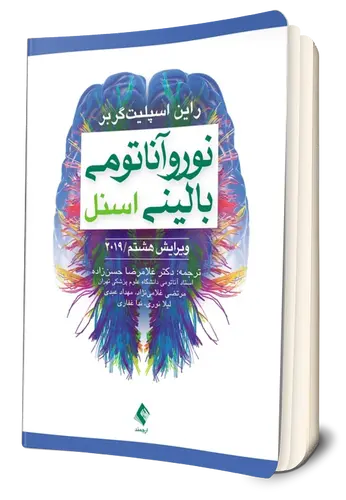 کتاب نورو آناتومی بالینی اسنل ویرایش هشتم (2019) اثر راین اسپلیت گربر ترجمه غلامرضا حسن زاده نشر ارجمند 0