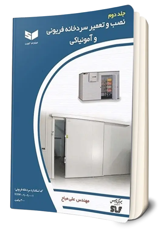 کتاب نصب و تعمیر سردخانه فریونی و آمونیاکی (جلد دوم) اثر مهندس علی میاح نشر کیفیت 0