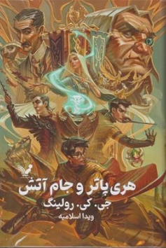 کتاب هری پاتر و جام آتش (4) تک جلدی اثر جی کی رولینگ ترجمه ویدا اسلامیه نشر کتابسرای تندیس