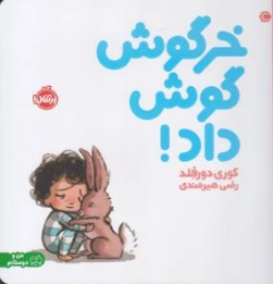 کتاب خرگوش گوش داد اثر کوری دورفلد ترجمه رضی هیرمندی نشر پرتقال