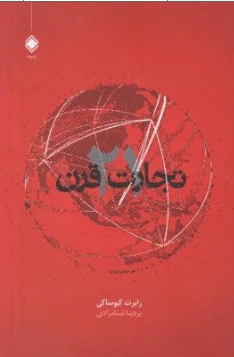 کتاب تجارت قرن 21 اثر رابرت تی کیوساکی ترجمه بردیا شامرادی نشر زمینه