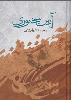 کتاب آیین سخنوری اثر محمدعلی فروغی نشر صدای معاصر