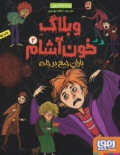 کتاب وبلاگ خون آشام (2 ) باران جیغ بر جاده اثر پیت جانسون ترجمه اعظم مهدوی نشر هوپا