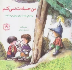 کتاب مهارت های زندگی (19) من حسادت نمی کنم راهنمای کودک برای رهایی از حسادت اثر مالی ویگانت ترجمه برزو سریزدی نشر صابرین