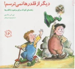کتاب مهارت های زندگی (16) دیگر از قلدرها نمی ترسم راهنمای کودک برای برخورد با قلدرها اثر جی اس جکسون ترجمه برزو سریزدی نشر صابرین