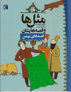 کتاب مثل ها و قصه هایشان قصه های بهمن اثر مصطفی رحماندوست نشر محراب قلم
