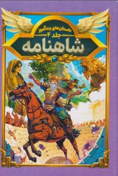 کتاب داستان های پند آموز شاهنامه (جلد چهارم ) اثر هستی فرخ نشر هرماس