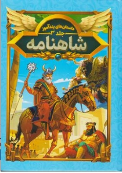 کتاب داستان های پند آموز شاهنامه (جلد سوم) اثر هستی فرخ نشر هرماس