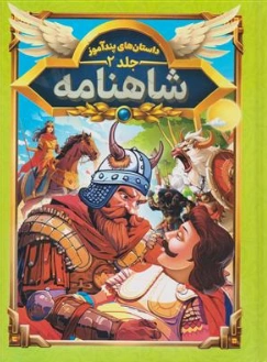 کتاب داستان های پند آموز شاهنامه (جلد اول) اثر هستی فرخ نشر هرماس