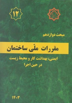 کتاب مبحث 12 ویرایش 1403 ایمنی و حفاظت کار در حین اجرا اثر دفتر تدوین نشر توسعه ایران