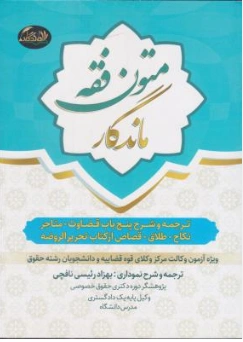 کتاب متون فقه ماندگار مرکز وکلا اثر بهزاد رئیسی نافچی نشر تی آرا