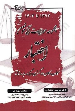 کتاب مجموعه سوالات آزمون اختبار کانون وکلای دادگستری مرکز و سایراستان ها اثر مرتضی محمدی نشر آوا