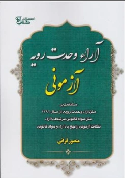 کتاب آراء وحدت رویه آزمونی اثر منصور قرائی نشر آوا