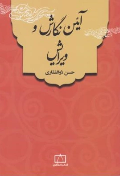 کتاب آیین نگارش و ویرایش اثر دکتر حسن ذوالفقاری نشر فاطمی