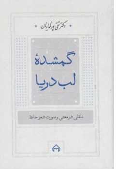 کتاب گمشده لب دریا ( تاملی در معنی و صورت شعر حافظ ) اثر دکتر تقی پورنامداریان ناشر انتشارات سخن