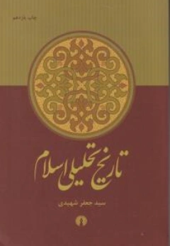 تاریخ تحلیلی اسلام ازآغاز تا نیمه نخست سده چهارم اثر سید جعفرشهیدی